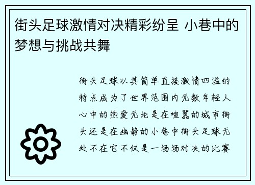 街头足球激情对决精彩纷呈 小巷中的梦想与挑战共舞