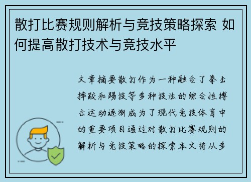 散打比赛规则解析与竞技策略探索 如何提高散打技术与竞技水平