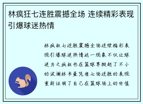 林疯狂七连胜震撼全场 连续精彩表现引爆球迷热情