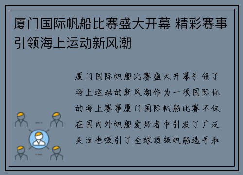 厦门国际帆船比赛盛大开幕 精彩赛事引领海上运动新风潮