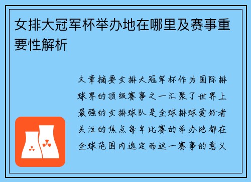 女排大冠军杯举办地在哪里及赛事重要性解析