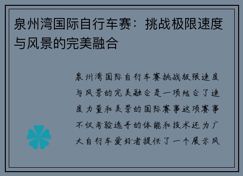 泉州湾国际自行车赛：挑战极限速度与风景的完美融合