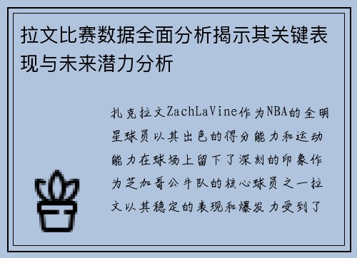 拉文比赛数据全面分析揭示其关键表现与未来潜力分析