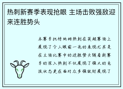 热刺新赛季表现抢眼 主场击败强敌迎来连胜势头