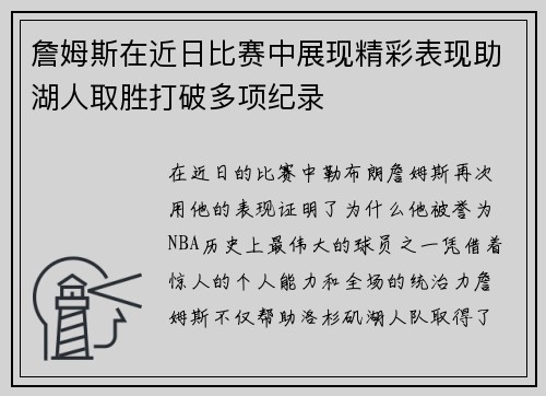 詹姆斯在近日比赛中展现精彩表现助湖人取胜打破多项纪录