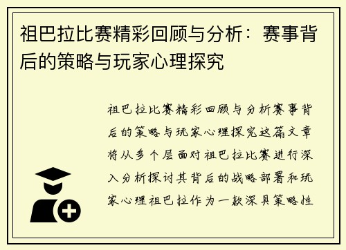 祖巴拉比赛精彩回顾与分析：赛事背后的策略与玩家心理探究