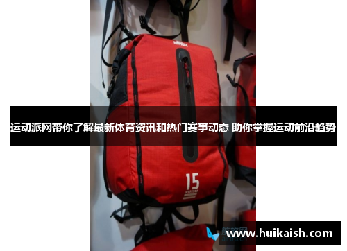 运动派网带你了解最新体育资讯和热门赛事动态 助你掌握运动前沿趋势