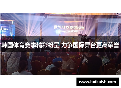 韩国体育赛事精彩纷呈 力争国际舞台更高荣誉