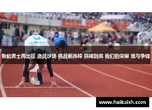 鲁能勇士再出征 激战沙场 挑战新高峰 拼搏到底 我们的荣耀 谁与争锋