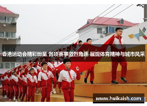 香港运动会精彩纷呈 各项赛事激烈角逐 展现体育精神与城市风采
