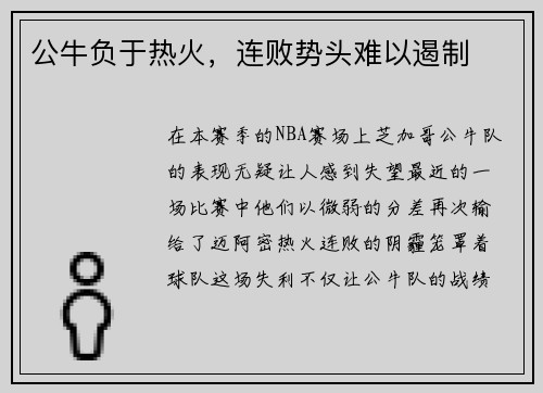 公牛负于热火，连败势头难以遏制