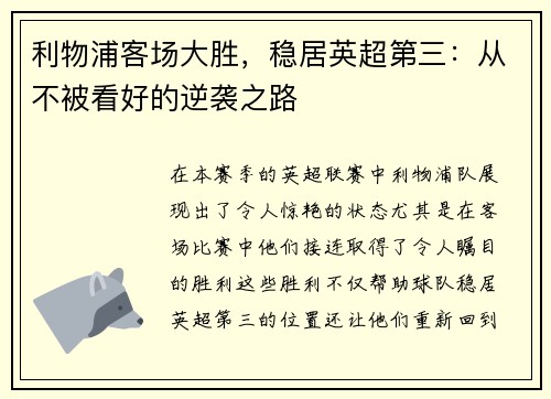 利物浦客场大胜，稳居英超第三：从不被看好的逆袭之路