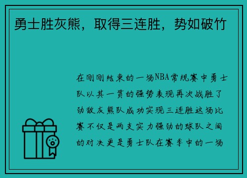 勇士胜灰熊，取得三连胜，势如破竹