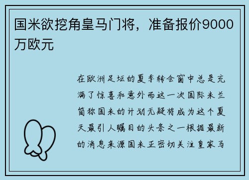 国米欲挖角皇马门将，准备报价9000万欧元