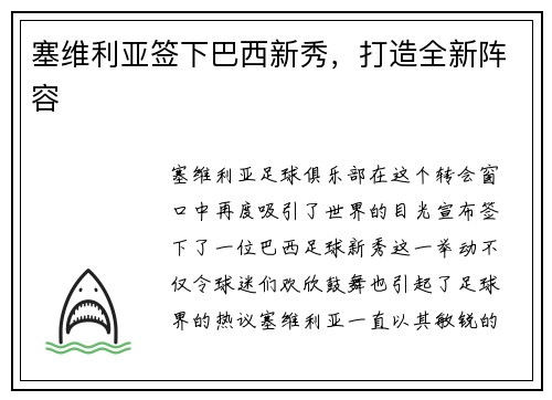 塞维利亚签下巴西新秀，打造全新阵容