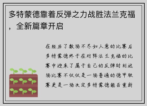多特蒙德靠着反弹之力战胜法兰克福，全新篇章开启