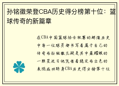 孙铭徽荣登CBA历史得分榜第十位：篮球传奇的新篇章