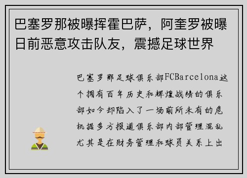 巴塞罗那被曝挥霍巴萨，阿奎罗被曝日前恶意攻击队友，震撼足球世界