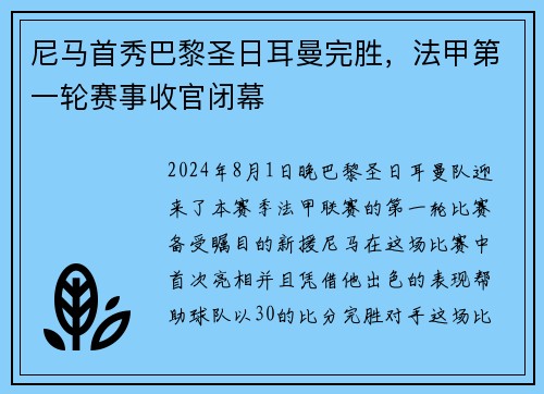 尼马首秀巴黎圣日耳曼完胜，法甲第一轮赛事收官闭幕