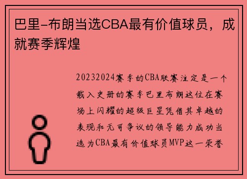 巴里-布朗当选CBA最有价值球员，成就赛季辉煌
