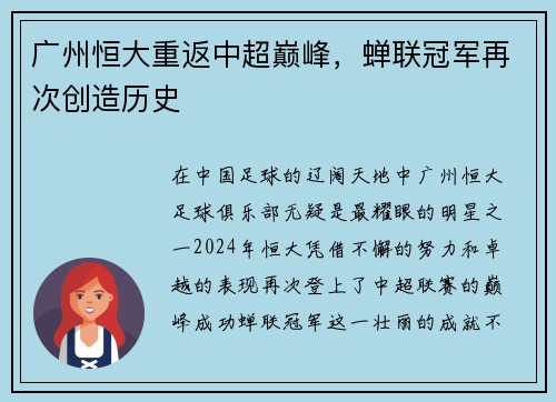 广州恒大重返中超巅峰，蝉联冠军再次创造历史