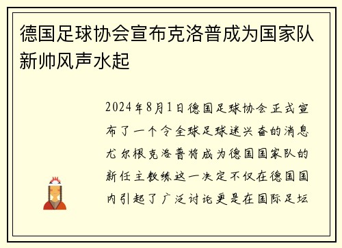 德国足球协会宣布克洛普成为国家队新帅风声水起