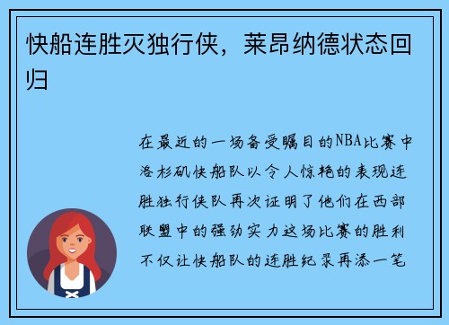 快船连胜灭独行侠，莱昂纳德状态回归