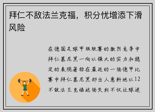 拜仁不敌法兰克福，积分忧增添下滑风险