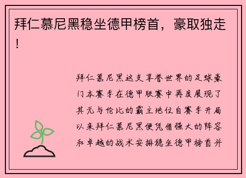 拜仁慕尼黑稳坐德甲榜首，豪取独走！