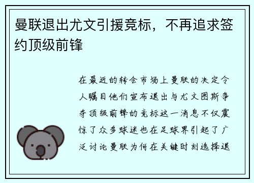 曼联退出尤文引援竞标，不再追求签约顶级前锋