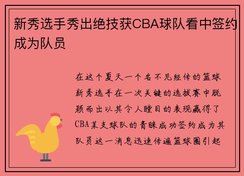 新秀选手秀出绝技获CBA球队看中签约成为队员
