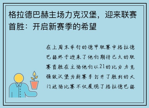 格拉德巴赫主场力克汉堡，迎来联赛首胜：开启新赛季的希望