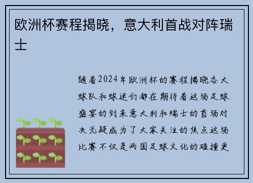 欧洲杯赛程揭晓，意大利首战对阵瑞士