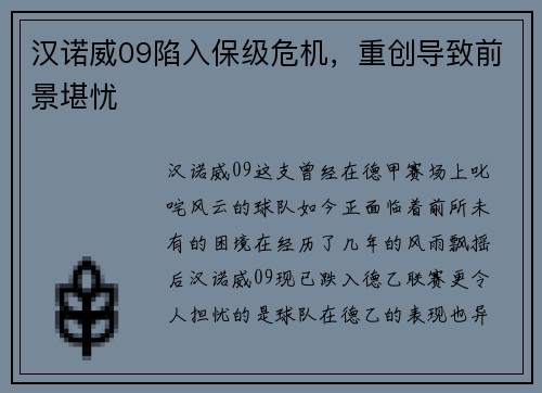 汉诺威09陷入保级危机，重创导致前景堪忧