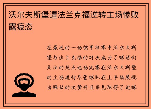 沃尔夫斯堡遭法兰克福逆转主场惨败露疲态
