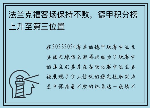法兰克福客场保持不败，德甲积分榜上升至第三位置