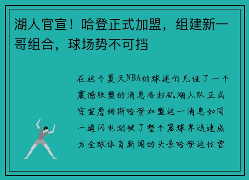 湖人官宣！哈登正式加盟，组建新一哥组合，球场势不可挡