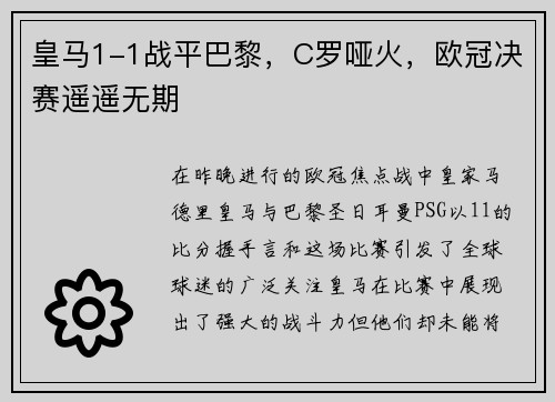 皇马1-1战平巴黎，C罗哑火，欧冠决赛遥遥无期