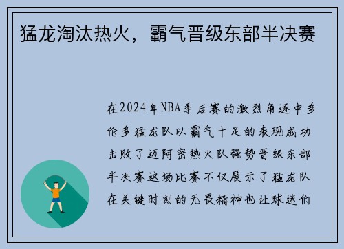 猛龙淘汰热火，霸气晋级东部半决赛
