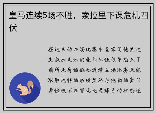皇马连续5场不胜，索拉里下课危机四伏