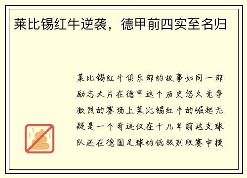 莱比锡红牛逆袭，德甲前四实至名归