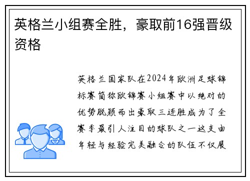 英格兰小组赛全胜，豪取前16强晋级资格