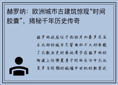 赫罗纳：欧洲城市古建筑惊现“时间胶囊”，揭秘千年历史传奇