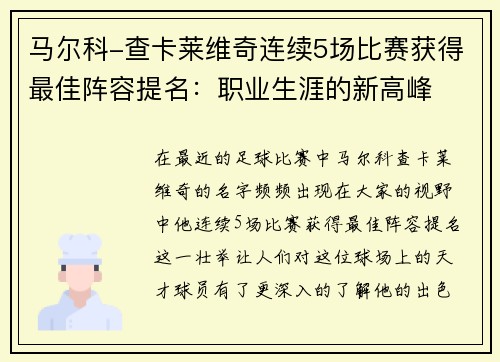 马尔科-查卡莱维奇连续5场比赛获得最佳阵容提名：职业生涯的新高峰