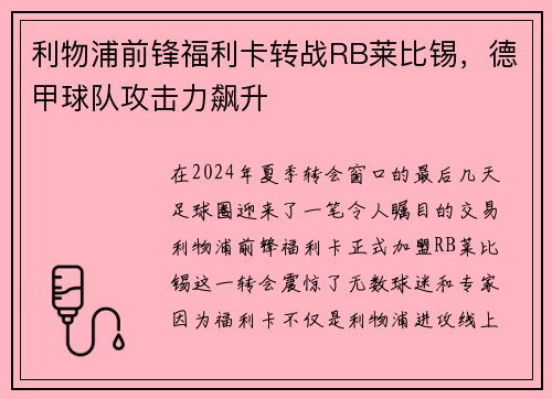 利物浦前锋福利卡转战RB莱比锡，德甲球队攻击力飙升