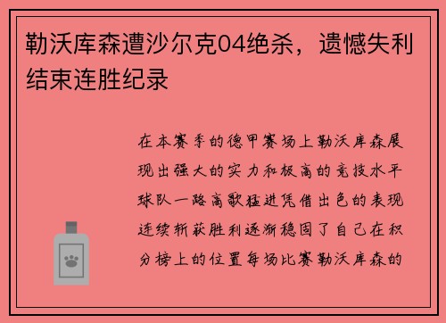 勒沃库森遭沙尔克04绝杀，遗憾失利结束连胜纪录