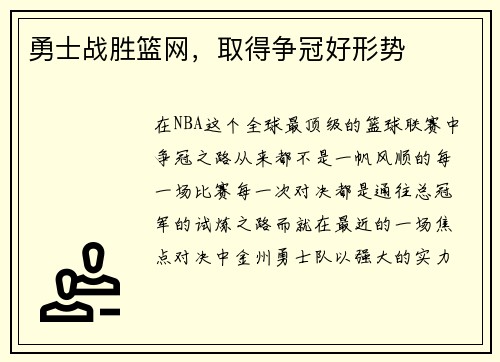 勇士战胜篮网，取得争冠好形势