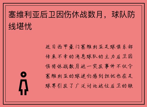塞维利亚后卫因伤休战数月，球队防线堪忧