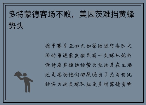多特蒙德客场不败，美因茨难挡黄蜂势头