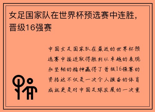女足国家队在世界杯预选赛中连胜，晋级16强赛